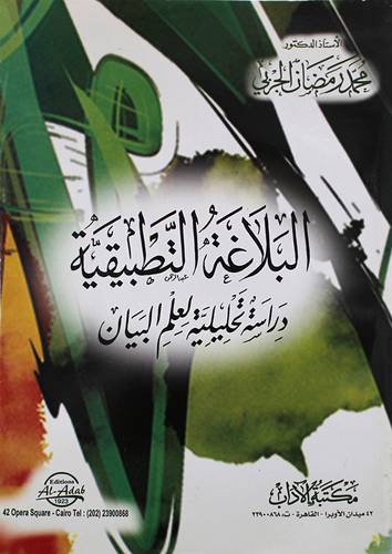 البلاغة التطبيقية دراسة تحليلية لعلم البيان (غلاف)