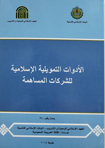 الادوات التمويلية الاسلامية للشركات المساهمة (غلاف)