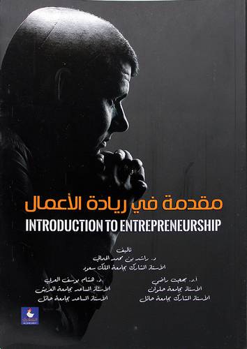 مقدمة في ريادة الاعمال