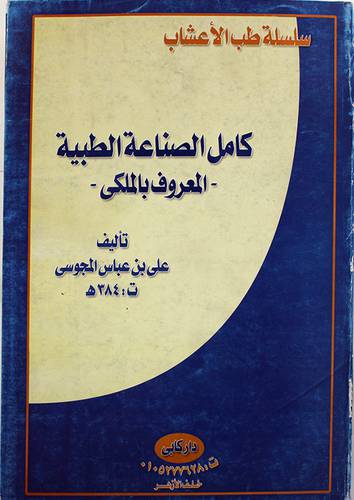 كامل الصناعة الطبية - المعروف بالملكي (غلاف ) - ابيض 2/1