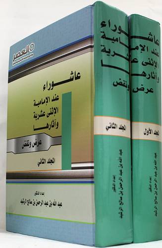 عاشوراء عند الامامية الاثنى عشرية واثارها  ــ عرض ونقض  2/1  ( كرتونى ) ابيض