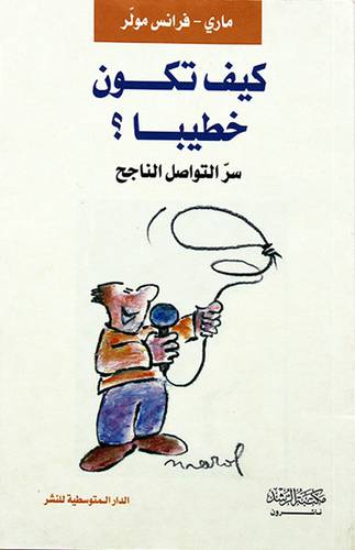 كيف تكون خطيبا ؟ سر التواصل الناجح