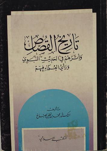 تاريخ القصاص ( غلاف ) ابيض