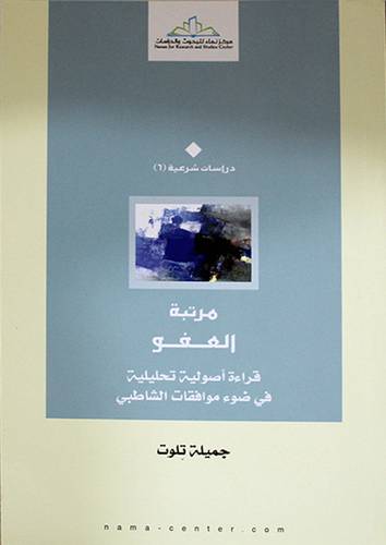 مرتبة العفو قراءة اصولية تحليلية في ضوء موافقات الشاطبى (غلاف)اصفر