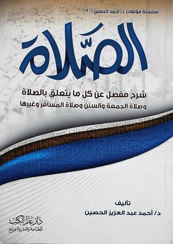 الصلاة شرح مفصل عن كل ما يتعلق بالصلاة وصلاة الجمعة والسنن وصلاة المسافر وغيرها ( غلاف ) ابيض