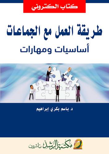 طريقة العمل مع الجماعات - اساسيات ومهارات (نسخة الكترونية)