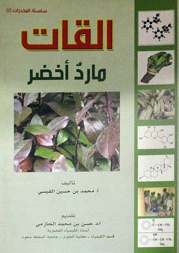 سلسلة المخدرات (1) القات مارد اخضر