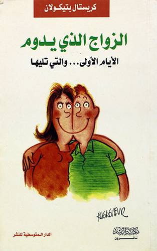الزواج الذى يدوم الايام الاولي -التي تليها (غلاف) نباتي
