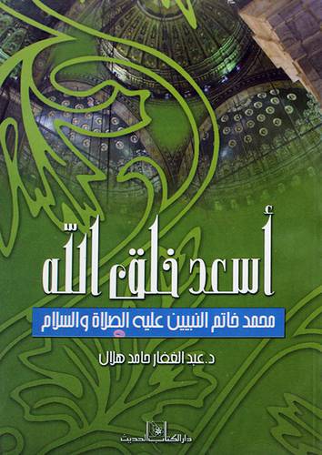 اسعد خلق الله محمد خاتم النبيين عليه الصلاة والسلام