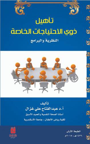تأهيل ذوي الاحتياجات الخاصة النظرية والبرامج (كرتوني ) ابيض