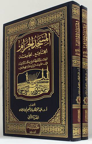المسجد الحرام الجامع -الجامعة 2/1 (مجلد) شاموا -الفقه والفقهاء في مكة المكرمة في القرن الرابع عشر الهجري