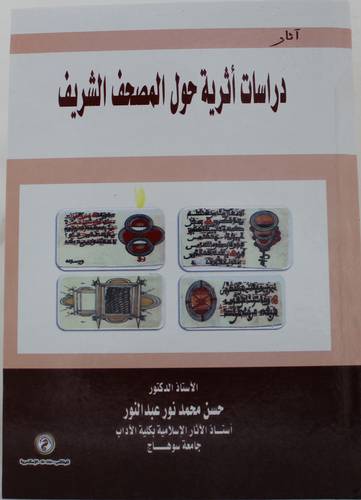 .دراسات أثرية حول المصحف الشريف ( كرتونى) ابيض