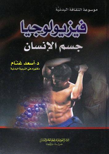 موسوعة الثقافة البدنية - فيزيولوجيا جسم الانسان (كرتونى) لونان