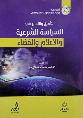 التأصيل والتحرير في السياسة الشرعية