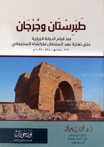 طبرستان وجرجان (منذ قيام الدولة الزيارية حتى نهاية عهد السلطان ملكشاه السلجوقي 316-485هـ/ 928-1092م) غلاف -نباتى