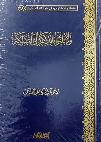 ولا تلقوا بايديكم الى التهلكة (مجلد) شاموا