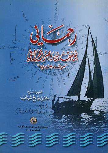 رحمانى يوسف بن ناصر الخرافى
