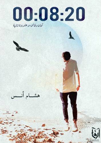00:08:20 ثماني دقائق وعشرون ثانية (غلاف) شاموا