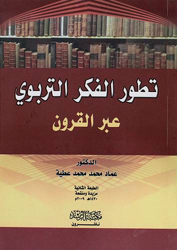 تطور الفكر التربوي عبر القرون
