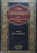 الايثار بمعرفة رواة الاثار