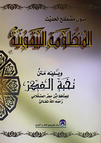 متون مصطلح الحديث : المنظومة البيقونية ويليه متن نخبة الفكر (غلاف)