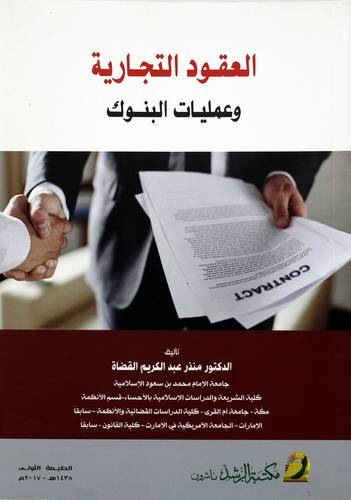 العقود التجارية وعمليات البنوك 