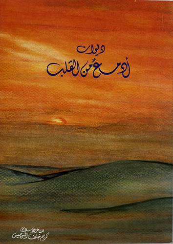ديوان ادمع من القلب