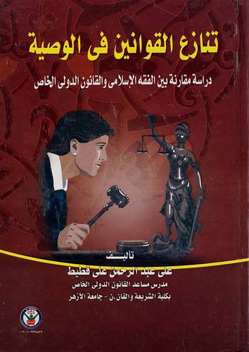 تنازع القوانين في الوصية