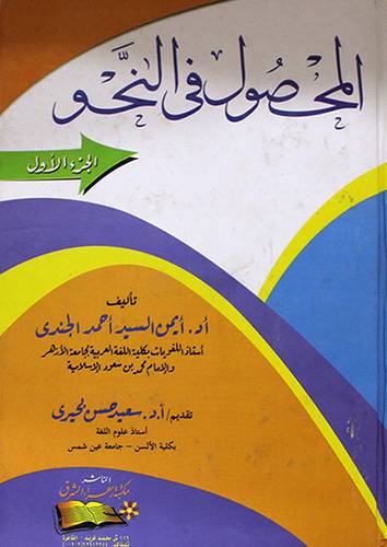المحصول في النحو ج1 (كرتونى) ابيض