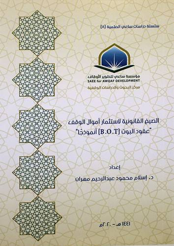 الصيغ القانونية لاستثماراموال الوقف ( غلاف ) شاموا