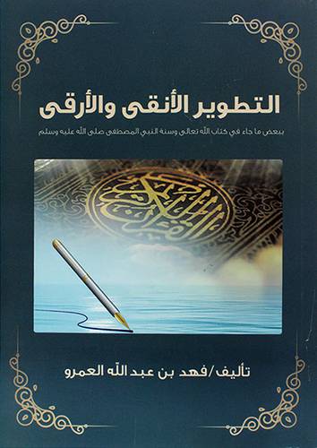 التطوير الانقى والارقى  ماجاء في كتاب الله تعالى وسنة النبي 