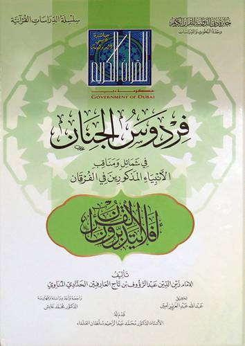 فردوس الجنان فى شمائل ومناقب الانبياء المذكورين فى الفرقان (كرتونى)اصفر