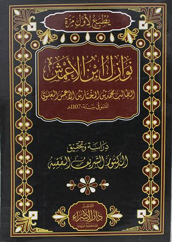 نوازل ابن الاعمش (غلاف) نباتى