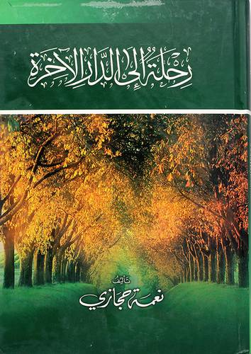 رحلة الى الدار الاخرة