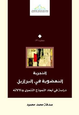 التجربة النهضوية في البرازيل ــ دراسة في ابعاد النموذج التنموية ودلالاته (غلاف) اصفر