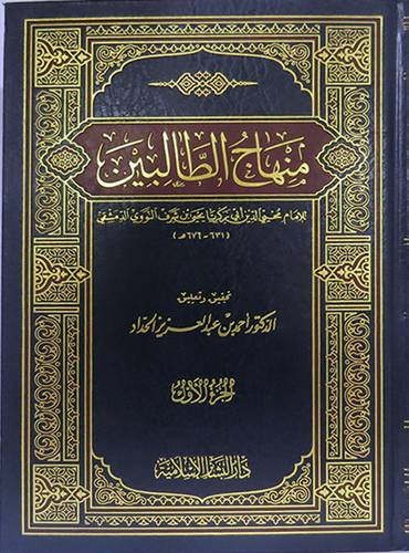 منهاج الطالبين 3/1   (مجلد)  ابيض