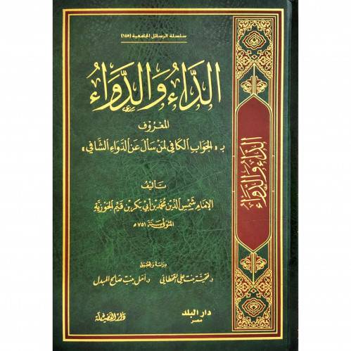 الداء والدواء المعروف ب(الجواب الكافي فى لمن سال عن الدواء الشافي) مجلد - شاموا