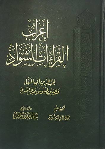 اعراب القراءات الشواذ (مجلد) ابيض -- لونان