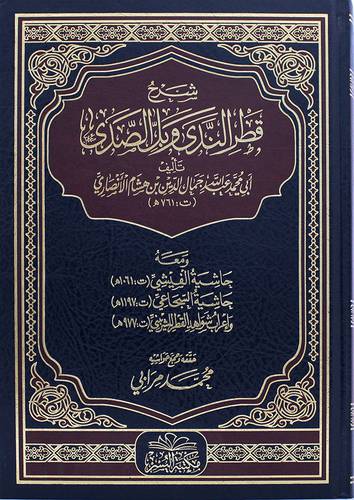 شرح قطر الندى وبل الصدى (مجلد ) شاموا