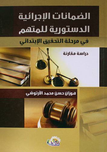 الضمانات الاجرائية الدستورية للمتهم في مرحلة التحقيق الابتدائى (كرتونى)
