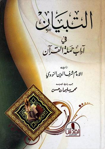 التبيان في اداب حملة القران (كرتونى)  لونان