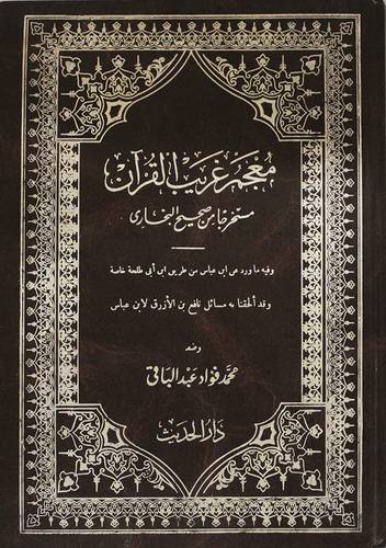معجم غريب القران
