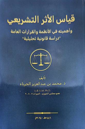 قياس الاثر التشريعى ( غلاف) ابيض