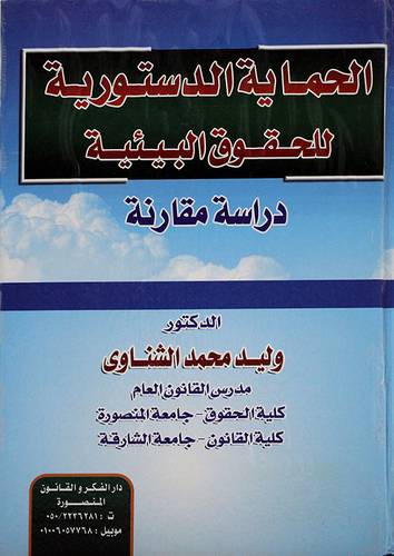 الحماية الدستورية للحقوق البيئية