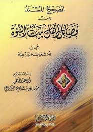 الصَّحِيحُ المُسنَدُ مِن فضائل أَهل بيت النُّبُوُّة