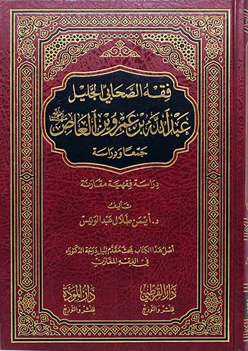 فقه الصحابي الجليل عبدالله عمرو العاص رضى الله عنهما ــ جمعا ودراسة ــ دراسة فقهية مقارنة (مجلد) - (شاموا)