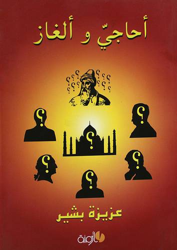احاجى والغاز (غلاف)