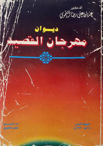 ديوان مهرجان القصيد