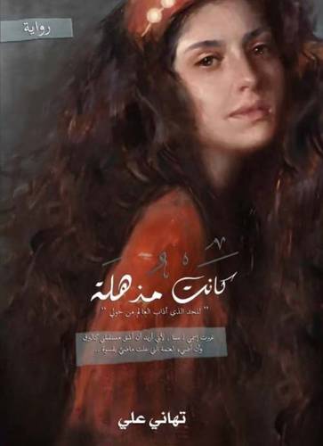 كانت مذهلة (غلاف) شاموا