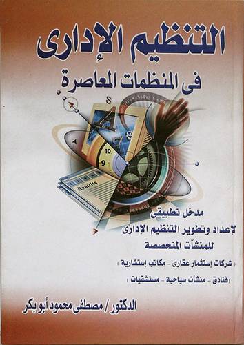  التنظيم الادارى فى المنظمات المعاصرة (مدخل تطبيقى ) كرتونى